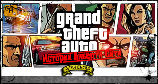Rockstar Games: Grand Theft Auto: Liberty City Stories (GTA: Liberty City Stories или GTA: LCS)